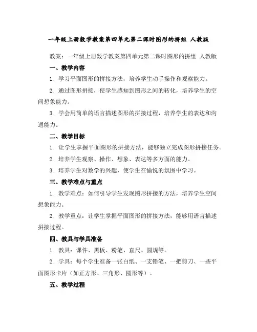 一年级上册数学教案-第四单元第二课时图形的拼组人教版