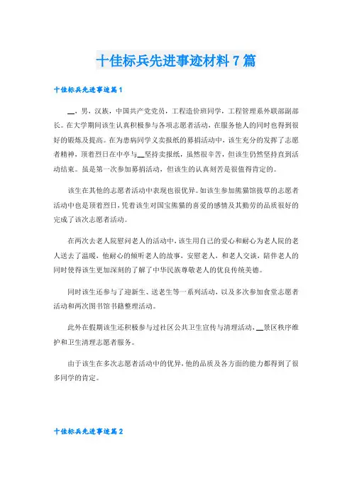 十佳标兵先进事迹材料7篇
