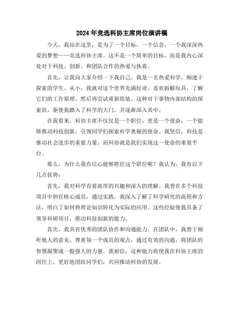 2024年竞选科协主席岗位演讲稿