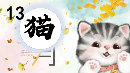 《猫》  第二课时 课件 (共28张PPT).ppt