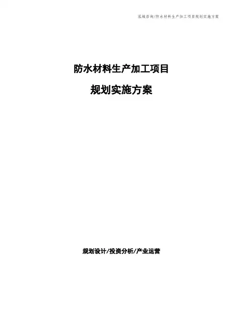 防水材料生产加工项目规划实施方案