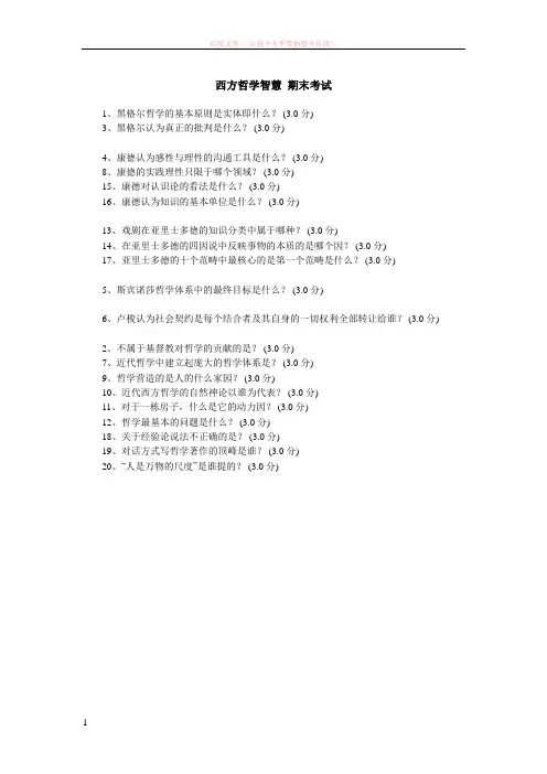 西方哲学智慧期末考试简单