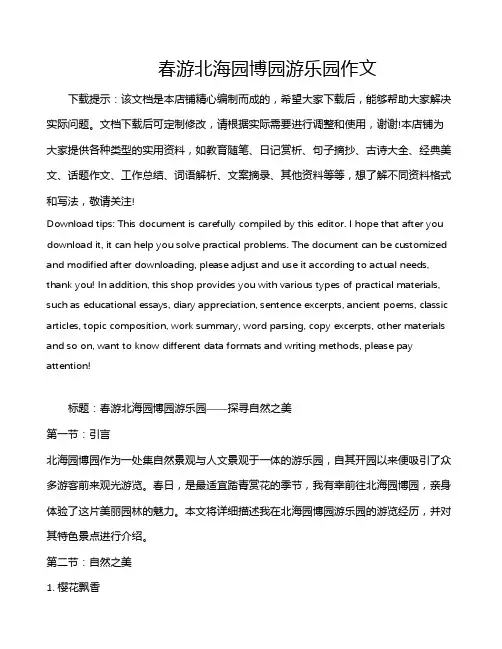 春游北海园博园游乐园作文