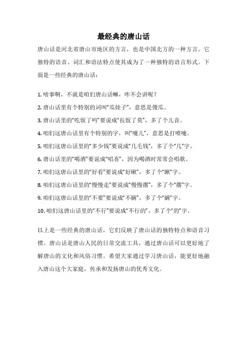 最经典的唐山话