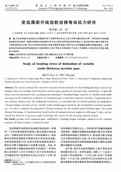 变齿厚渐开线齿轮齿根弯曲应力研究