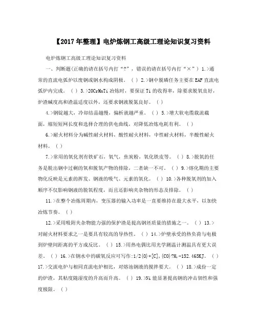【2017年整理】电炉炼钢工高级工理论知识复习资料