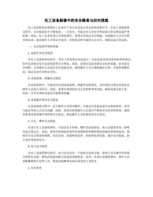化工设备检修中的安全隐患与应对措施