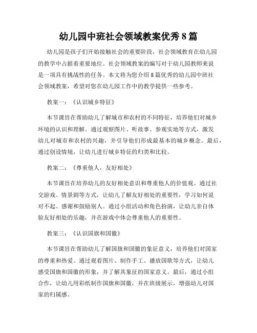 幼儿园中班社会领域教案优秀8篇