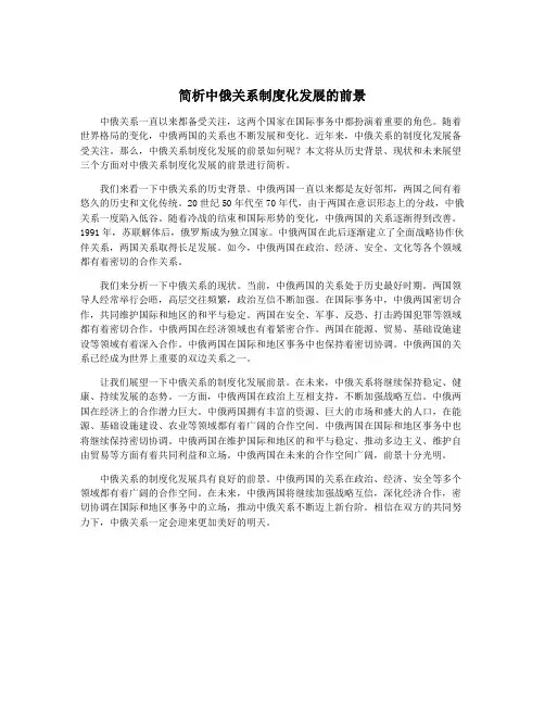 简析中俄关系制度化发展的前景