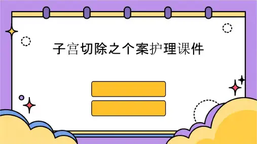 子宫切除之个案护理课件