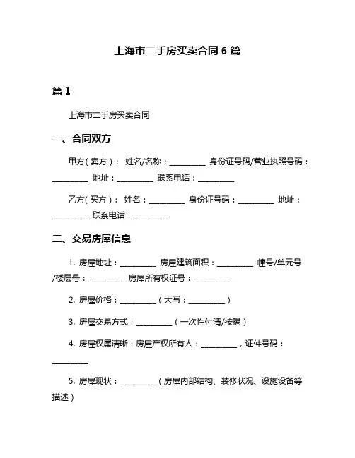 上海市二手房买卖合同6篇