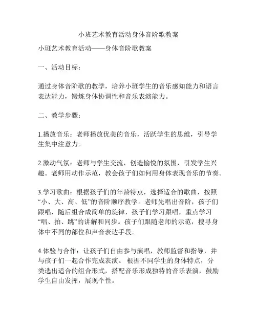 小班艺术教育活动身体音阶歌教案