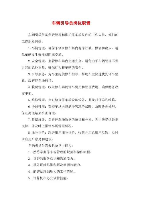 车辆引导员岗位职责