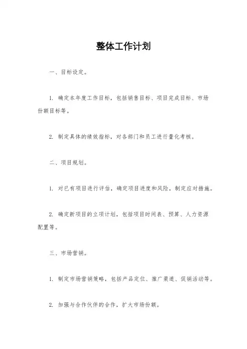 整体工作计划