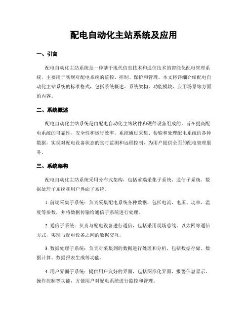 配电自动化主站系统及应用