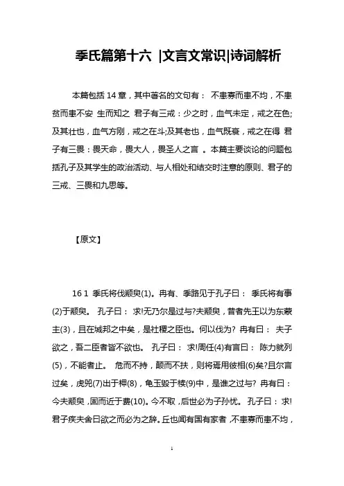 季氏篇第十六 -文言文常识-诗词解析 