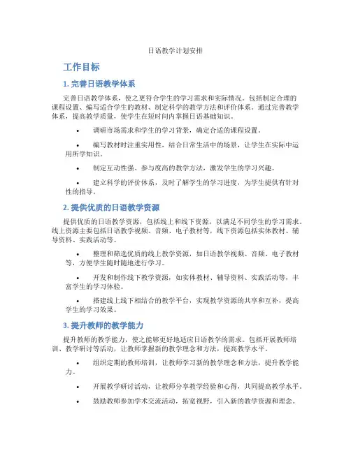 日语教学计划安排