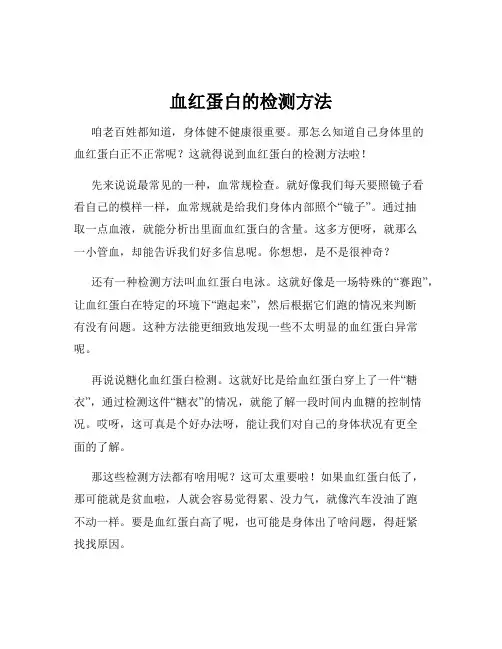 血红蛋白的检测方法