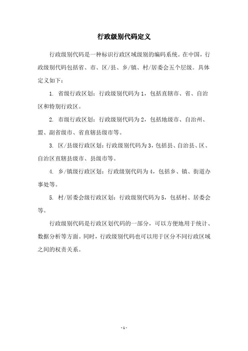 行政级别代码定义