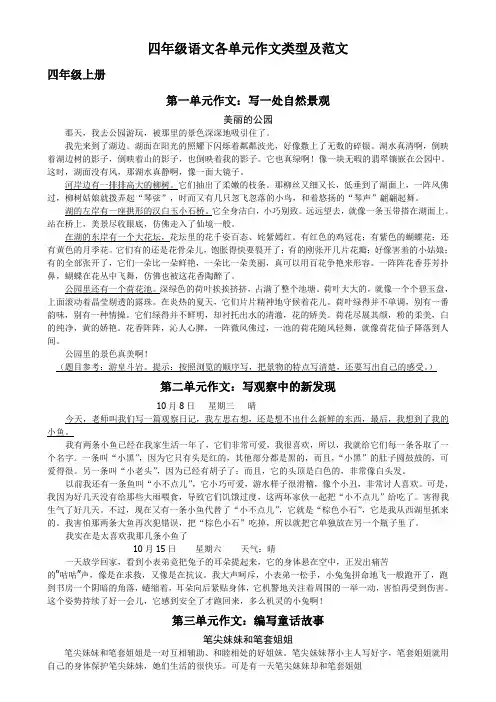 部编版小学四年级语文上、下册各单元作文类型及范文