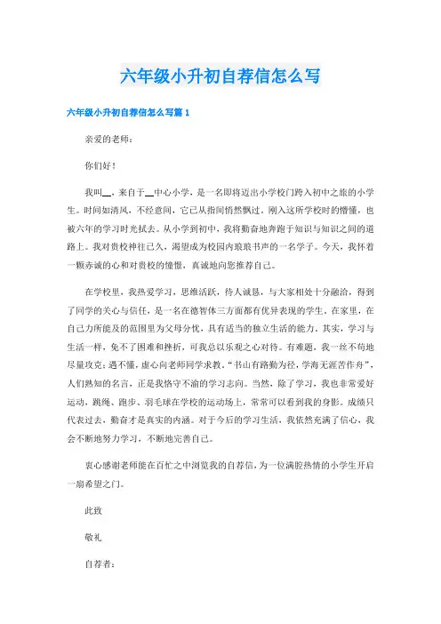 六年级小升初自荐信怎么写
