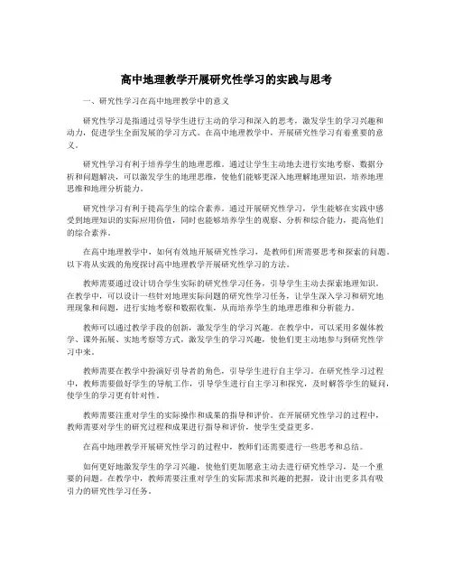 高中地理教学开展研究性学习的实践与思考