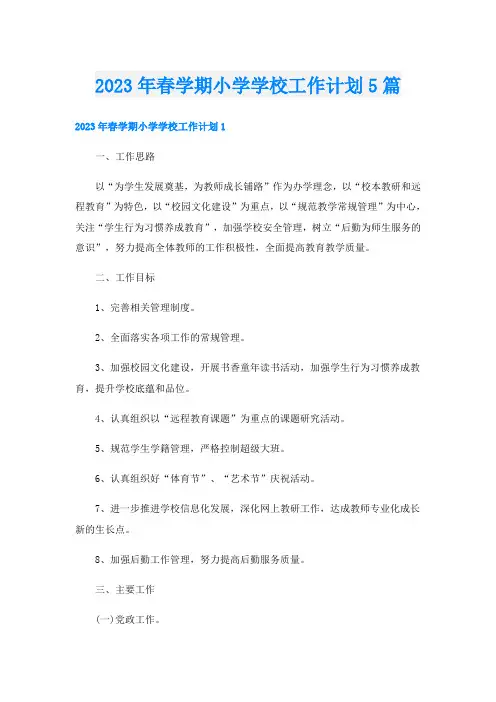 2023年春学期小学学校工作计划5篇