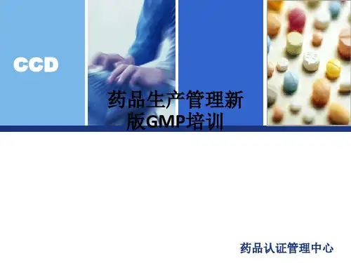 药品生产管理新版GMP培训PPT课件