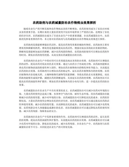 农药助剂与农药减量防治农作物病虫效果探析