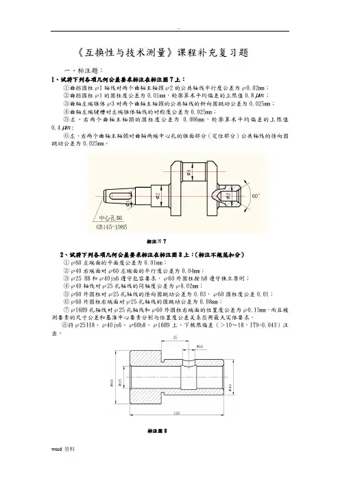 福建工程学院互换性与技术测量课程补充复习题(部分题库试题).
