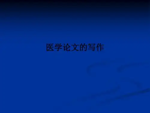 医学论文的写作PPT课件