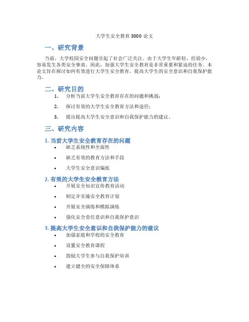 大学生安全教育3000论文