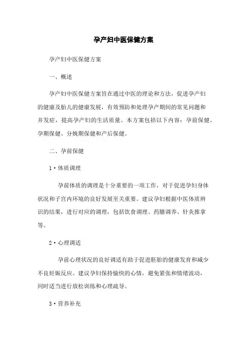 孕产妇中医保健方案