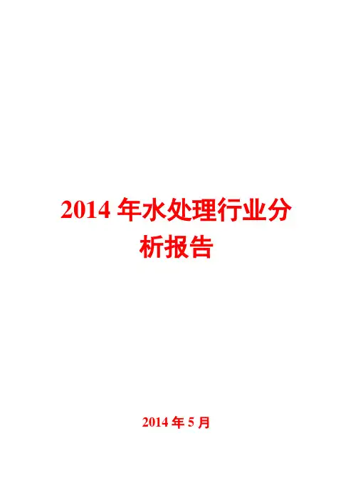 2014年水处理行业分析报告