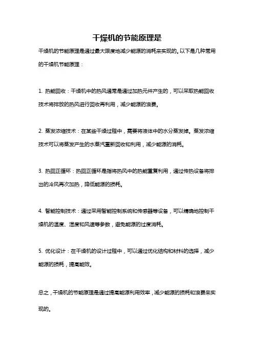 干燥机的节能原理是