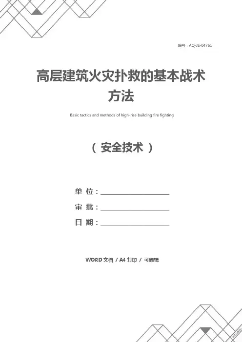 高层建筑火灾扑救的基本战术方法
