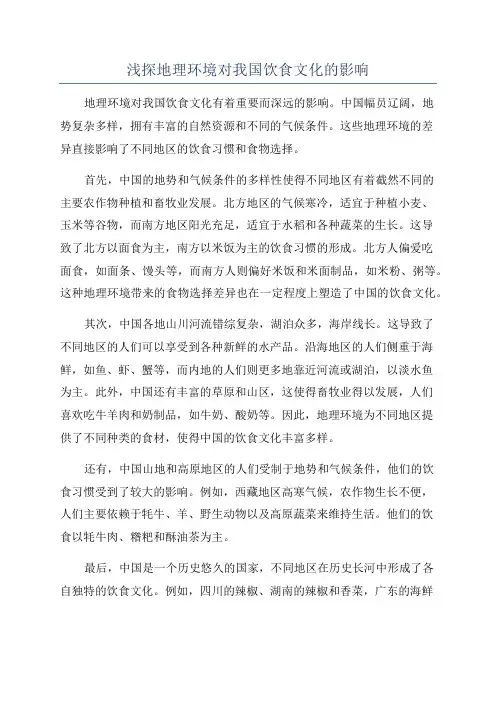 浅探地理环境对我国饮食文化的影响