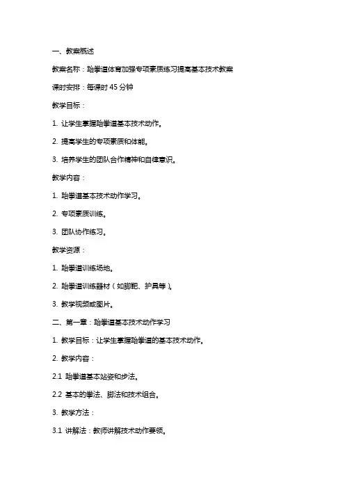 跆拳道体育加强专项素质练习提高基本技术教案