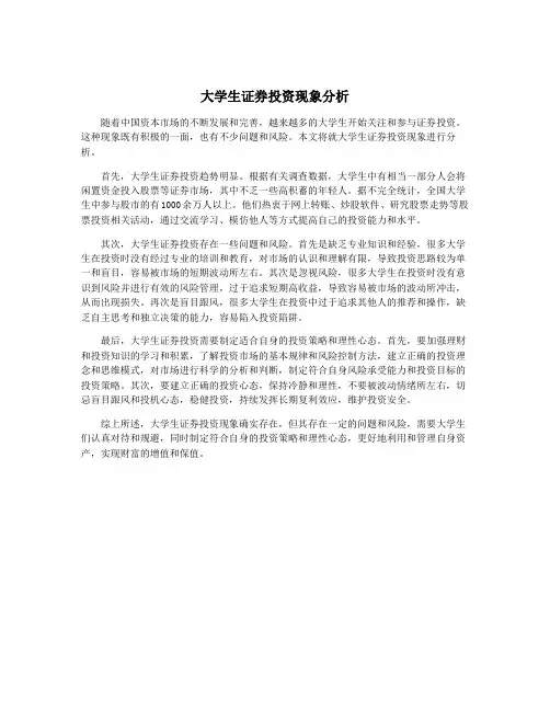 大学生证券投资现象分析