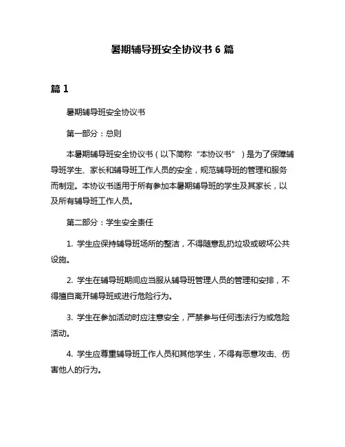 暑期辅导班安全协议书6篇