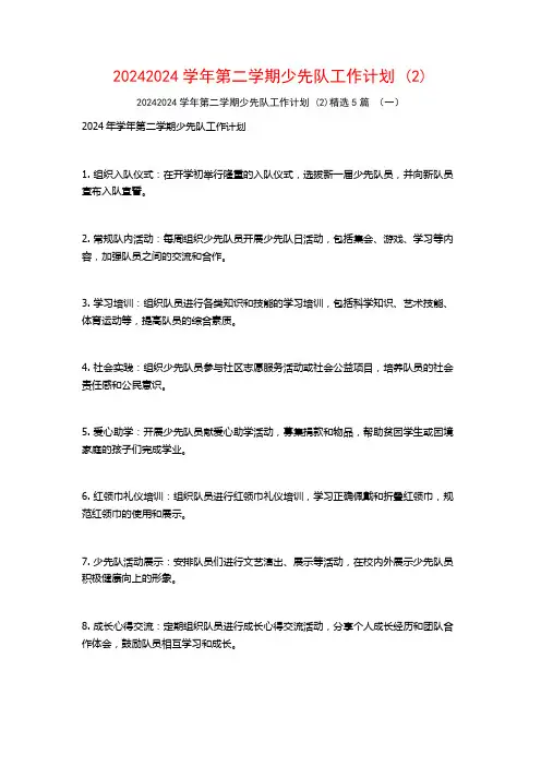 20242024学年第二学期少先队工作计划5篇