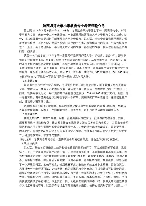 陕西师范大学小学教育专业考研经验心得分享(转)