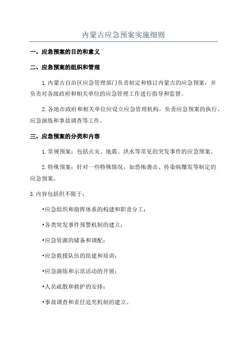 内蒙古应急预案实施细则