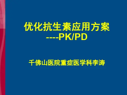 优化抗生素应用方案PKPD介绍