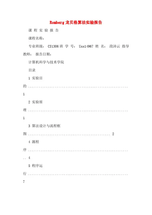 Romberg龙贝格算法实验报告