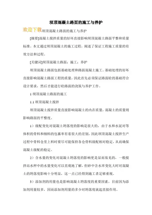 坝顶混凝土路面的施工与养护