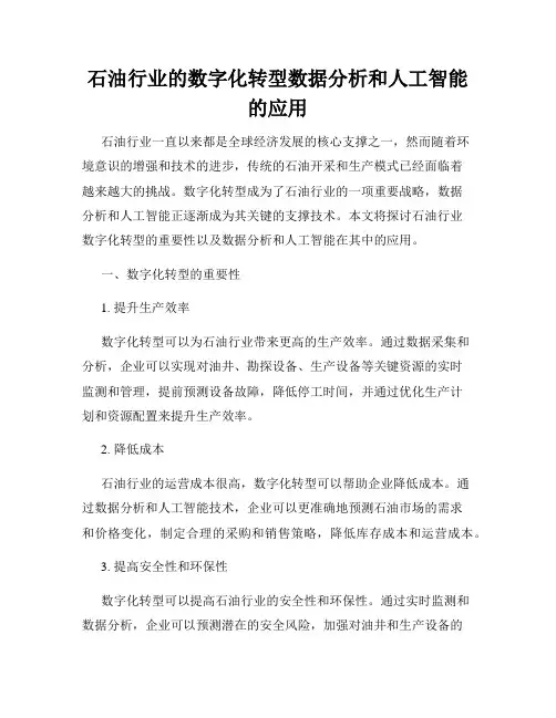石油行业的数字化转型数据分析和人工智能的应用