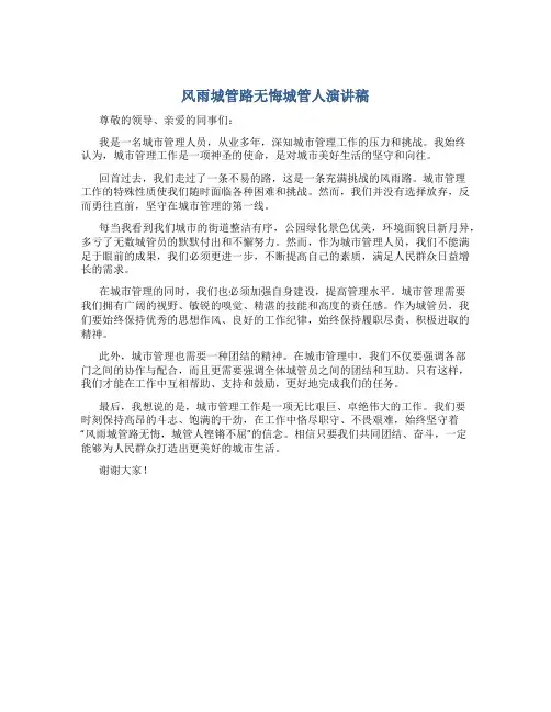 风雨城管路无悔城管人演讲稿