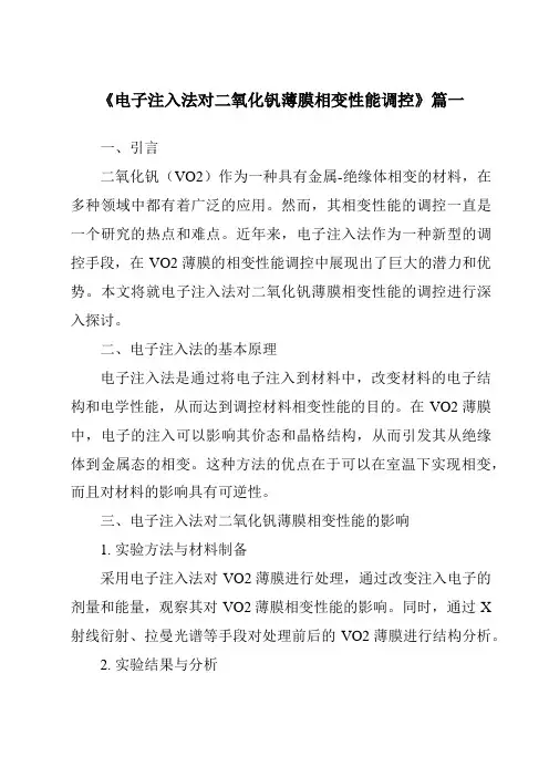 《电子注入法对二氧化钒薄膜相变性能调控》范文