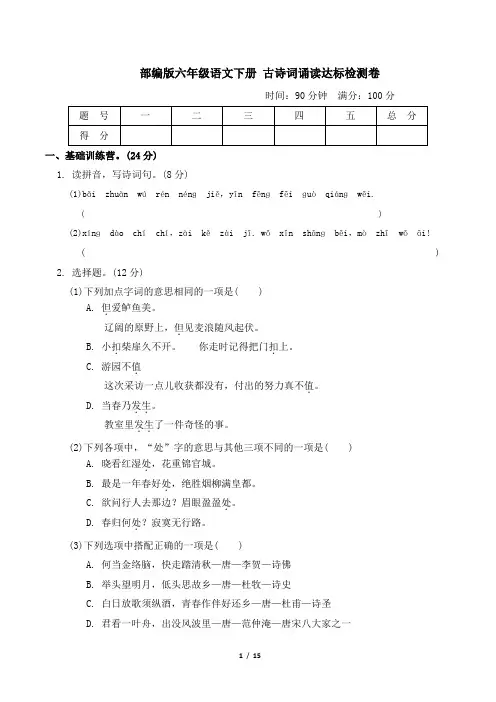 部编版六年级语文下册古诗词诵读达标检测卷附答案